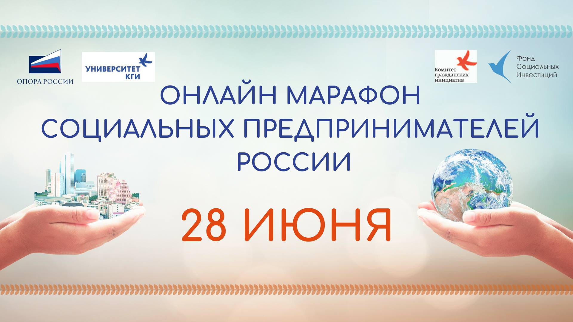 Онлайн марафон социальных предпринимателей России